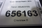 Капот (60u823155) для Skoda Rapid с 2013г (60U823155)
