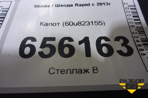 Капот (60u823155) для Skoda Rapid с 2013г (60U823155)