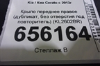 Крыло переднее правое (дубликат, без отверстия под повторитель) (KL2602BR) для Kia Cerato с 2013г