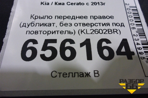 Крыло переднее правое (дубликат, без отверстия под повторитель) (KL2602BR) для Kia Cerato с 2013г