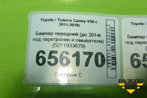 Бампер передний (до 2014г под парктроник и омыватели) (5211933670) для Toyota Camry V50 с 2011-2018г