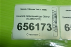 Бампер передний (до 2014г) (5L0807221) для Skoda Yeti с 2009г