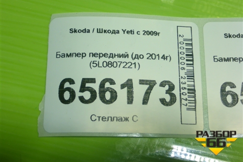 Бампер передний (до 2014г) (5L0807221) для Skoda Yeti с 2009г