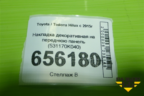 Накладка декоративная на переднюю панель (531170K040) для Toyota Hilux с 2015г