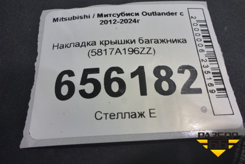 Накладка крышки багажника (5817A196ZZ) для Mitsubishi Outlander с 2012-2024г
