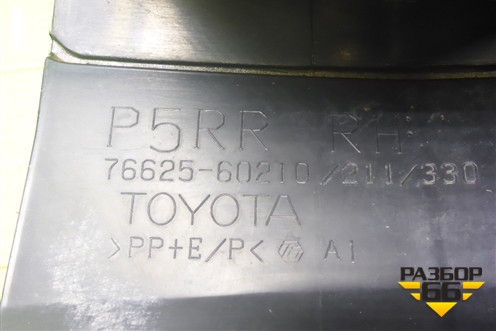 Брызговик задний правый (7662560210) для Toyota Land Cruiser Prado(150) с 2009г
