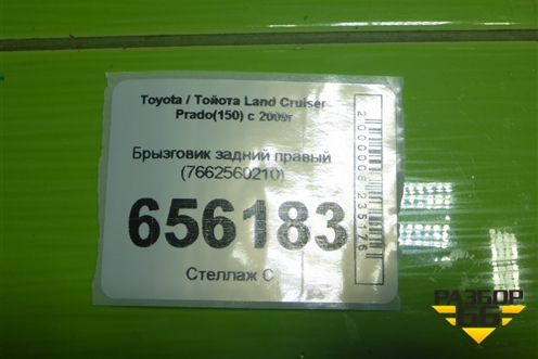 Брызговик задний правый (7662560210) для Toyota Land Cruiser Prado(150) с 2009г