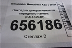Накладка декоративная на переднюю панель (6400C948) для Mitsubishi ASX с 2010г
