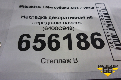 Накладка декоративная на переднюю панель (6400C948) для Mitsubishi ASX с 2010г