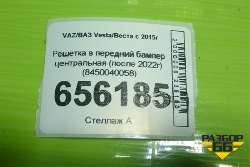 Решетка в передний бампер центральная (после 2022г) (8450040058) для VAZ Vesta/Веста с 2015г