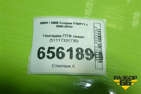 Накладка ПТФ левая (51117331735) для BMW 5-серия F10/F11 с 2009-2016г
