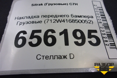 Накладка переднего бампера  (712W416850052) для Sitrak  C7H