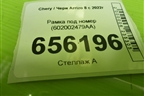 Рамка под номер (602002479AA) для Chery Arrizo 8 с 2022г