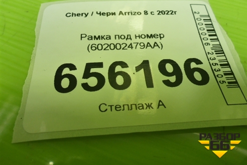 Рамка под номер (602002479AA) для Chery Arrizo 8 с 2022г
