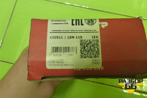 Наконечник рулевой левый (новый) (ctr ce0511 cen119) (ctrce0511cen119) для Infiniti Infiniti G35 (V36) с 2006-2013г (CTRCE0511CEN119)