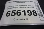 Наконечник рулевой левый (новый) (ctr ce0511 cen119) (ctrce0511cen119) для Infiniti Infiniti G35 (V36) с 2006-2013г (CTRCE0511CEN119)