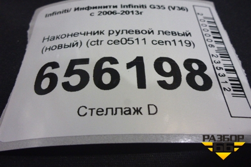 Наконечник рулевой левый (новый) (ctr ce0511 cen119) (ctrce0511cen119) для Infiniti Infiniti G35 (V36) с 2006-2013г (CTRCE0511CEN119)