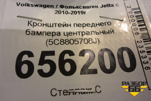 Кронштейн переднего бампера центральный (5C8805708J) для Volkswagen Jetta с 2010-2019г