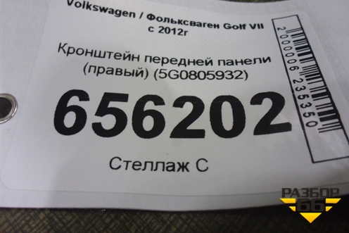 Кронштейн передней панели (правый) (5G0805932) для Volkswagen Golf VII с 2012г