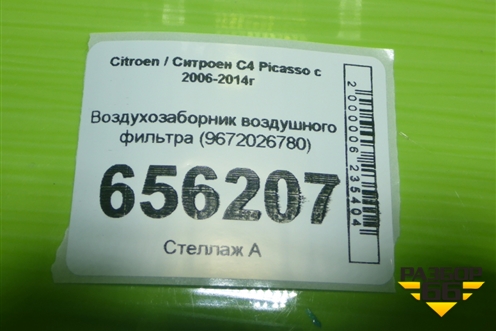 Воздухозаборник воздушного фильтра (9672026780) для Citroen C4 Picasso c 2006-2014г