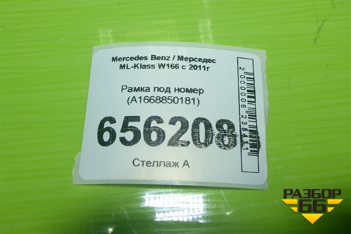 Рамка под номер (A1668850181) для Mercedes Benz ML-Klass W166 c 2011г