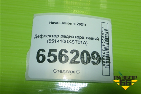 Дефлектор радиатора левый (5514100XST01A) для Haval Jolion с 2021г