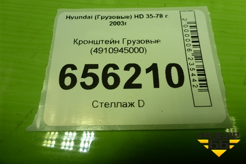 Кронштейн  (новый) (4910945000) для Hyundai HD 35-78 с 2003г