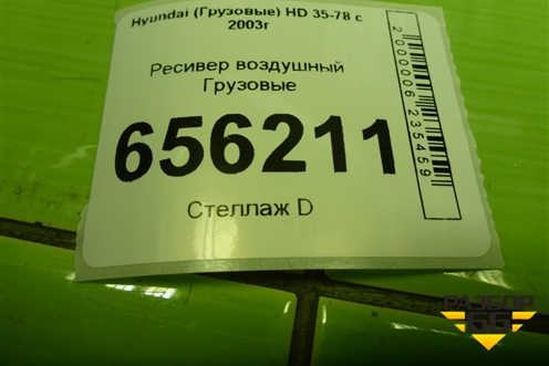 Ресивер воздушный  (новый) для Hyundai HD 35-78 с 2003г