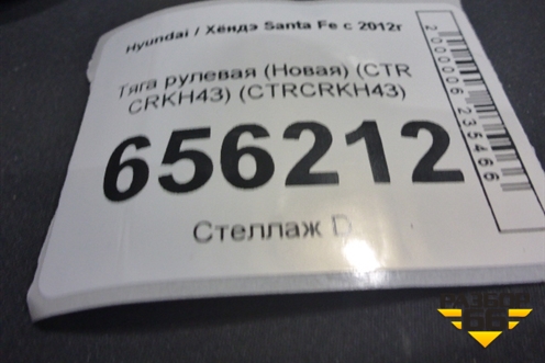 Тяга рулевая (Новая) (CTR CRKH43) (CTRCRKH43) для Hyundai Santa Fe с 2012г