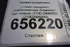 Стойка переднего стабилизатора (Комплект 2шт новые) (2190-2906050) (21902906050) для VAZ Granta/Гранта