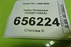 Замок багажника (554001158AA) для Exeed TXL с 2020-2024г