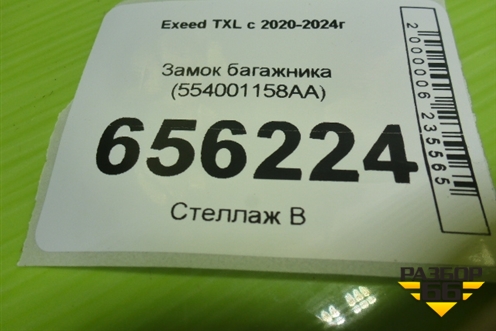 Замок багажника (554001158AA) для Exeed TXL с 2020-2024г