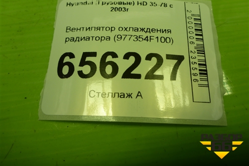 Вентилятор охлаждения радиатора (992435K000) для Hyundai HD 35-78 с 2003г