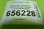 Кронштейн переднего стабилизатора (Новый) (316200290604400) для UAZ Патриот с 2003г