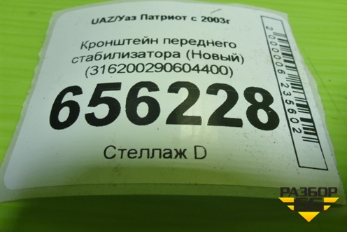 Кронштейн переднего стабилизатора (Новый) (316200290604400) для UAZ Патриот с 2003г