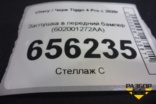 Заглушка в передний бампер (602001272AA) для Chery Tiggo 4 Pro с 2020г