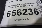 Бачок омывателя лобового стекла (607000149AA) для Chery Tiggo 7 Pro с 2019г