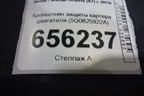 Кронштейн защиты картера двигателя (5Q0825922A) для Skoda Octavia (A7) с 2013г