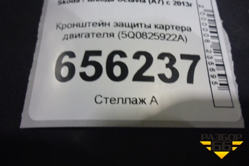 Кронштейн защиты картера двигателя (5Q0825922A) для Skoda Octavia (A7) с 2013г
