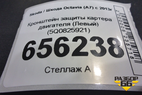 Кронштейн защиты картера двигателя (Левый) (5Q0825921) для Skoda Octavia (A7) с 2013г