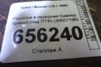 Решетка в передний бампер правая (под ПТФ) (30657196) для Volvo C30 с 2006г