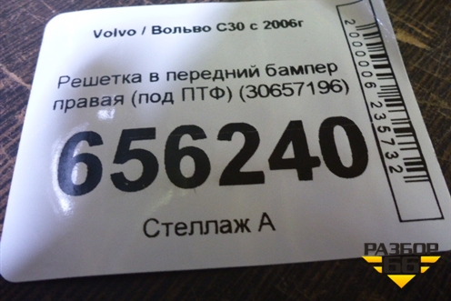 Решетка в передний бампер правая (под ПТФ) (30657196) для Volvo C30 с 2006г