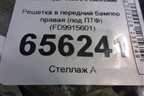 Решетка в передний бампер правая (под ПТФ) (FD9915601) для Ford Focus 2 с 2005-2008г