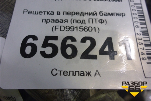 Решетка в передний бампер правая (под ПТФ) (FD9915601) для Ford Focus 2 с 2005-2008г
