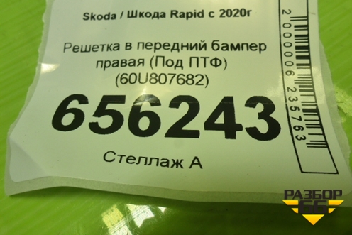 Решетка в передний бампер правая (Под ПТФ) (60U807682) для Skoda Rapid с 2020г