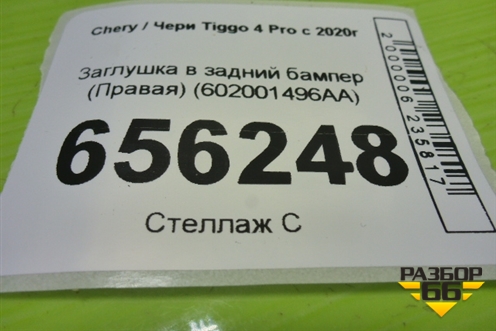 Заглушка в задний бампер (Правая) (602001496AA) для Chery Tiggo 4 Pro с 2020г