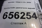 Кронштейн двигателя задний для Hyundai ix 35 с 2010г
