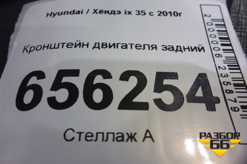 Кронштейн двигателя задний для Hyundai ix 35 с 2010г