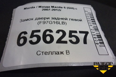 Замок двери задней левой (F97G16LB) для Mazda Mazda 6 (GH) с 2007-2012г