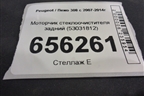 Моторчик стеклоочистителя задний (53031812) для Peugeot 308 с 2007-2014г